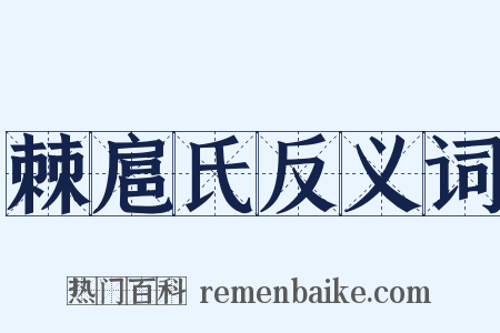 棘扈氏反义词是什么意思的图片